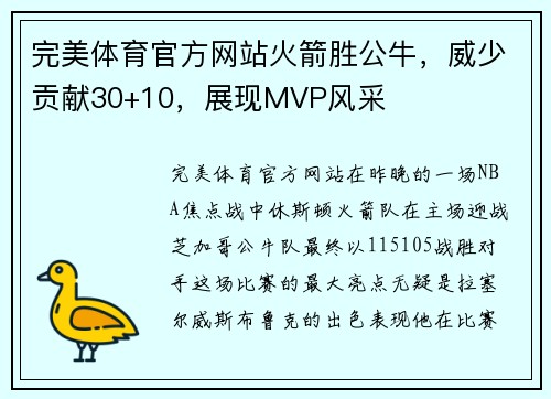 完美体育官方网站火箭胜公牛，威少贡献30+10，展现MVP风采