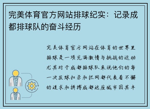 完美体育官方网站排球纪实：记录成都排球队的奋斗经历