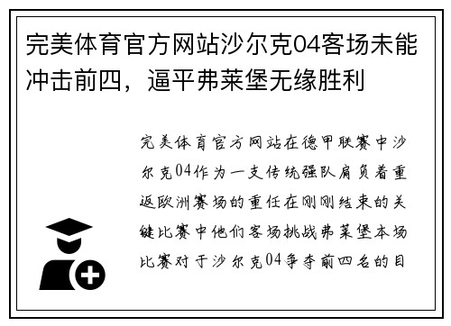 完美体育官方网站沙尔克04客场未能冲击前四，逼平弗莱堡无缘胜利
