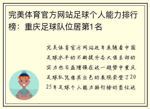 完美体育官方网站足球个人能力排行榜：重庆足球队位居第1名